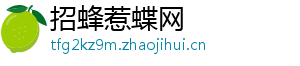 招蜂惹蝶网